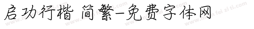 启功行楷 简繁字体转换